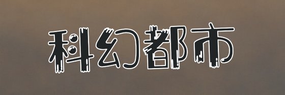 科幻都市&火爆经典作品(十五本)